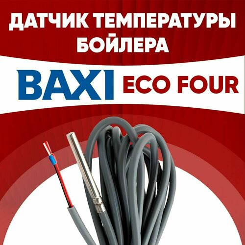 Датчик бойлера Бакси Экофор / датчик температуры бойлера BAXI eco four ntc 10 kOm 1 метр датчик бойлера бакси луна датчик температуры бойлера baxi luna ntc 10 kom 1 метр