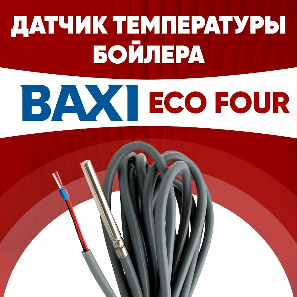 фото Датчик бойлера Бакси Экофор / датчик температуры бойлера BAXI eco four ntc 10 kOm 1 метр