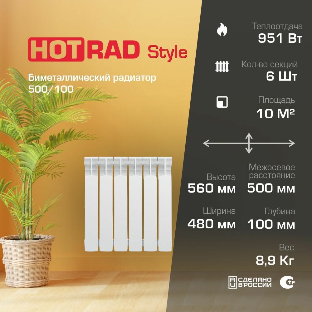 Радиатор биметаллический HOTRAD Style БМ 500/100 6 секций (158,5Вт Секция/951 Прибор)