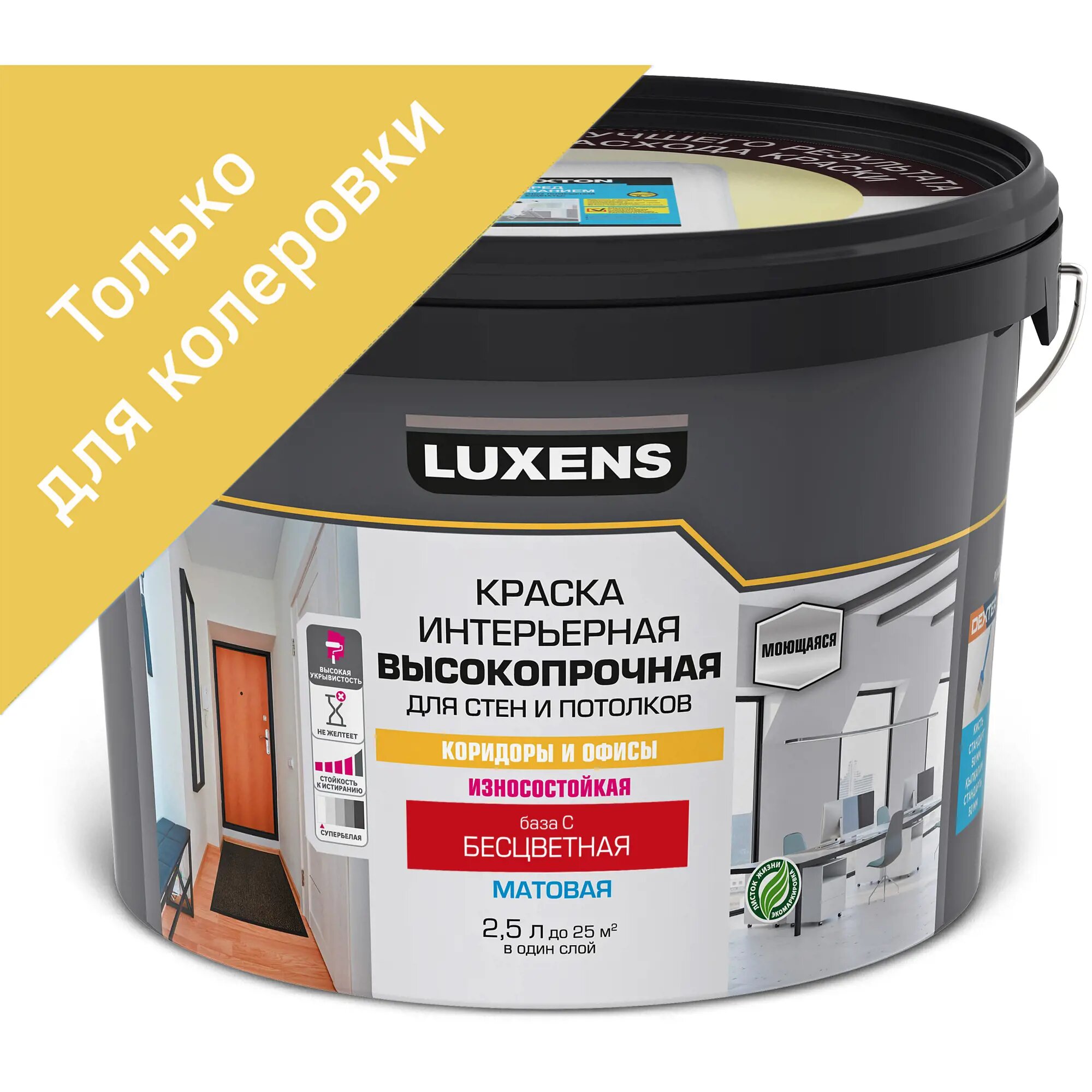 Краска для стен в коридоре Luxens прозрачная база С 2.5 л