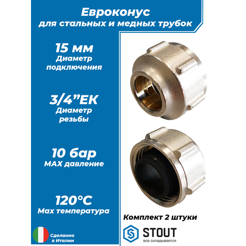 Фитинг компрессионный для медных труб 15x3/4 STOUT (2шт)