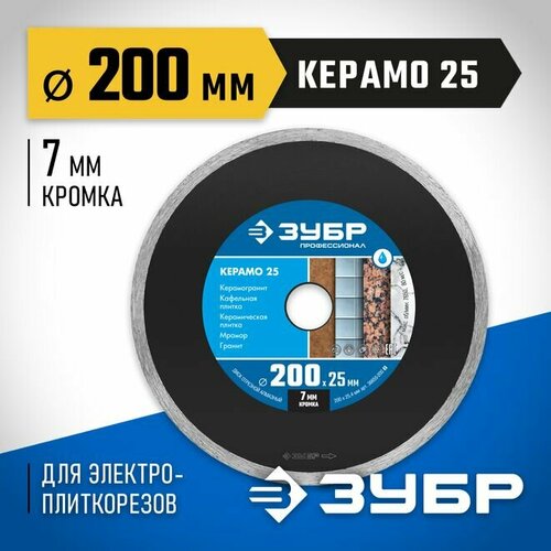 КЕРАМО-25 200 мм, диск алмазный отрезной сплошной по керамограниту, мрамору, плитке, ЗУБР Профессионал диск алмазный зубр керамо 25 200 мм отрезной сплошной по керамограниту мрамору плитке