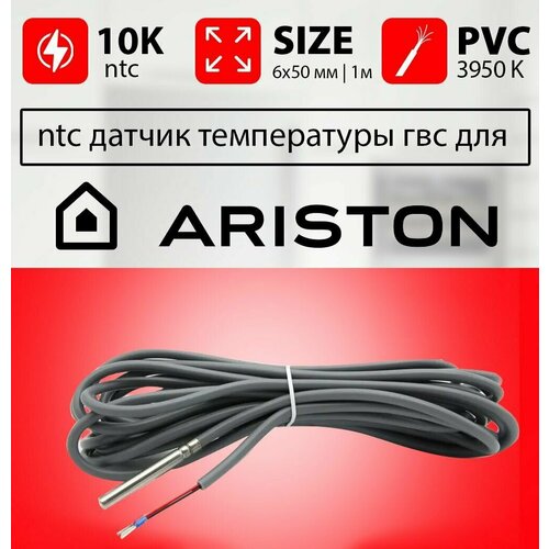 Датчик температуры бойлера аристон ntc 10k 1 метр 6 х 50 мм контура гвс ARISTON