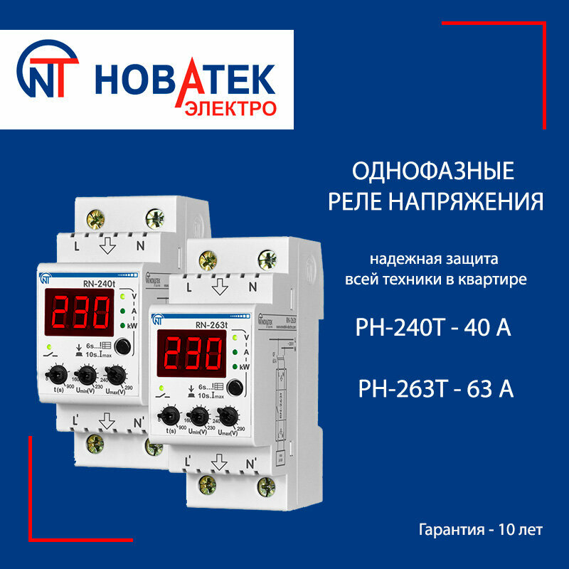 Реле напряжения Новатек РН-63tc