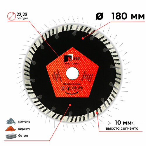 Диск алмазный турбо сегмент SEB 180 х 10 х 22.23 мм (широкий сегмент) 106AG-SEB18022TC