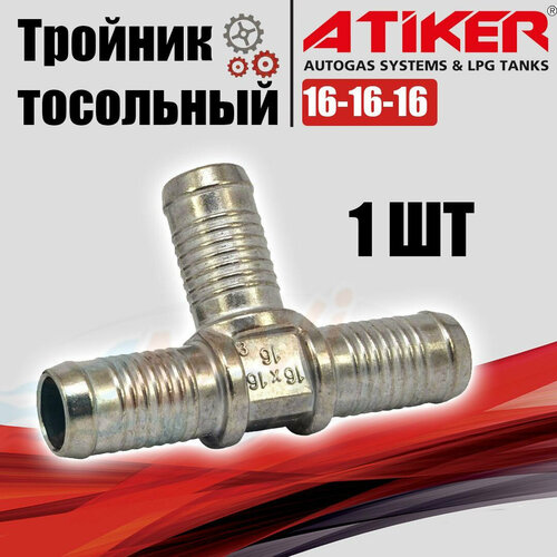 Тройник ATIKER тосольный 16-16-16 переходник тосольный угловой atiker 19x19 мм 2 штуки