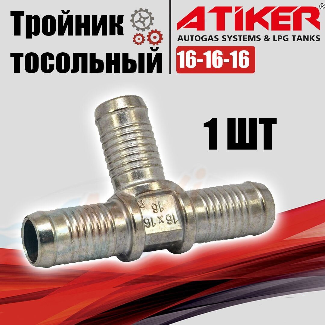 фото Тройник ATIKER тосольный 16-16-16