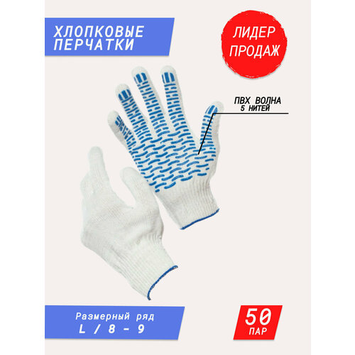 Хозяйственные, рабочие, хлопковые перчатки ПВХ волна 50 пар белые 5 нитей перчатки хозяйственные wally plastic размер s 50 пар