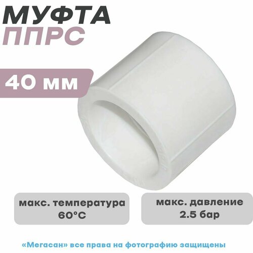 Муфта соединительная ППРС (полипропилен) D40 ГОСТ (Россия)