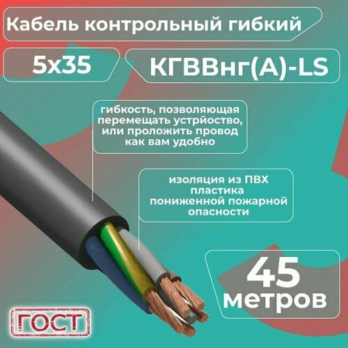 Кабель электрический контрольный гибкий кгввнг(А)-LS 5х35 ГОСТ - 45 м.