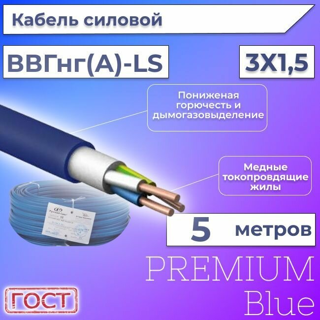 Провод электрический/кабель ГОСТ + Premium Blue 0,66 кВ ВВГ/ВВГнг/ВВГнг(А)-LS 3х1,5 круглый с заполнением - 5 м.