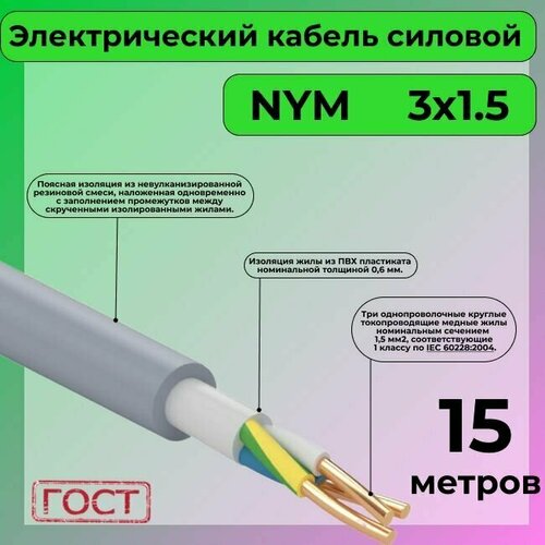 Провод электрический/кабель ГОСТ NYM 3х1,5 (N,PE) - 15 м. Конкорд