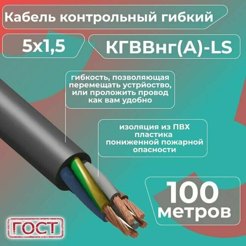 фото Кабель электрический контрольный гибкий кгввнг(а)-ls 5х1,5 гост - 100 м. конкорд