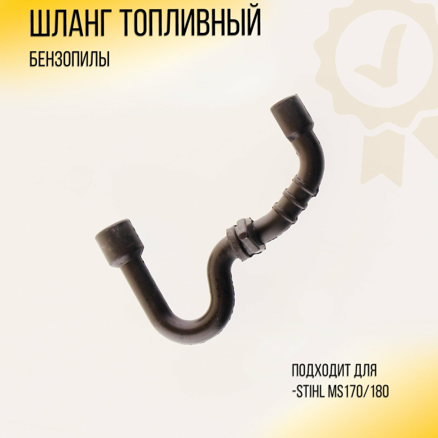 фото Шланг топливный бензопилы Stihl MS 180 "SUNDY"