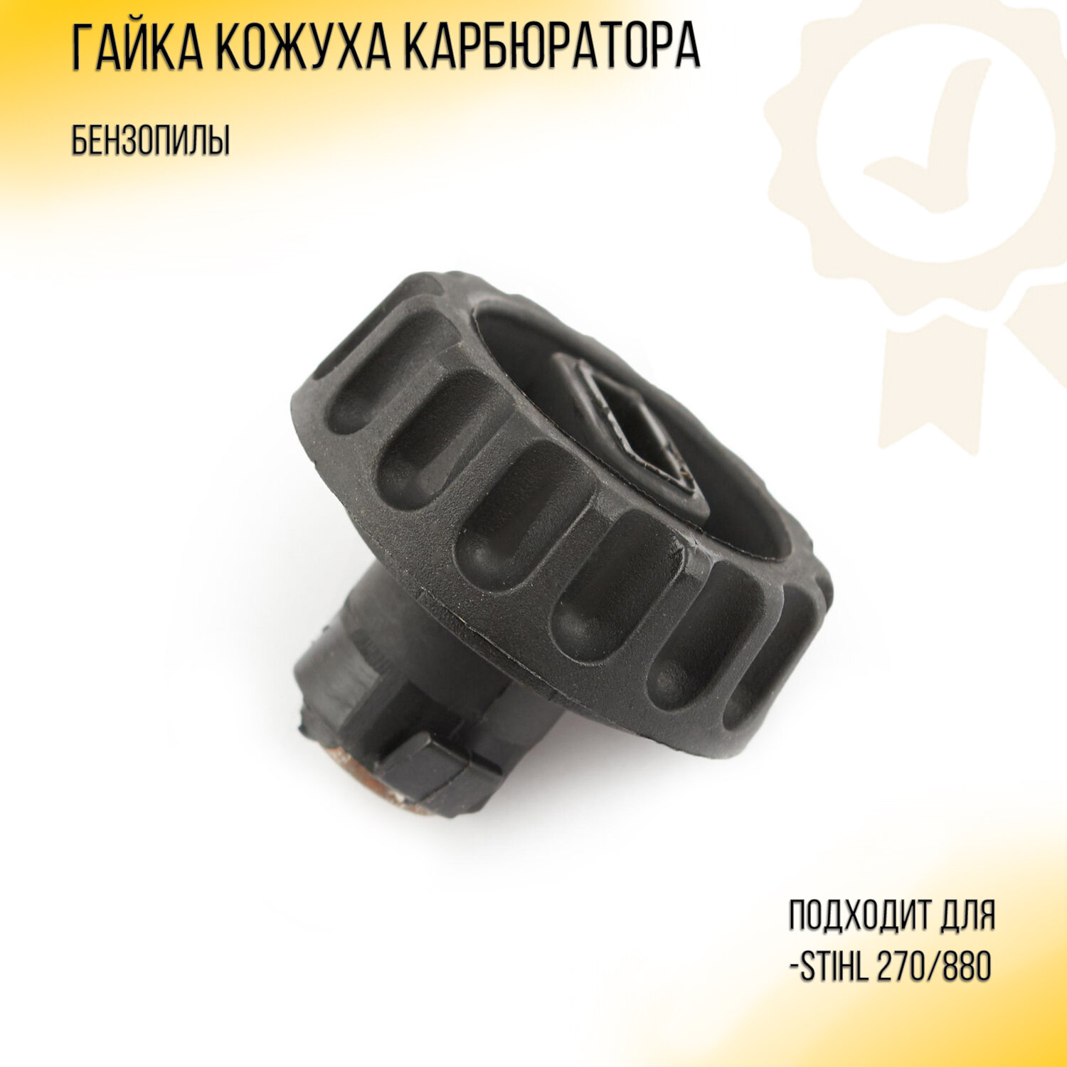 фото Гайка кожуха карбюратора для бензопилы Stihl "BRAIT"