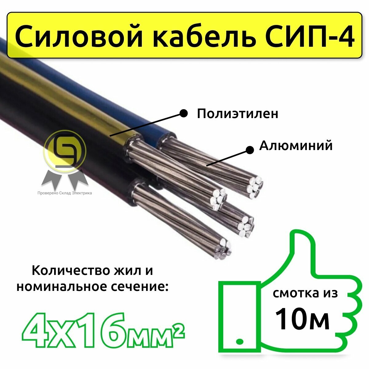 Силовой кабель СИП-4 4х16 Четырехжильный ГОСТ (комплект из 10 м)