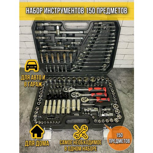 Набор инструментов ключей 151 предмет для автомобиля в кейсе для дома, машины, Наборы инструмента в авто
