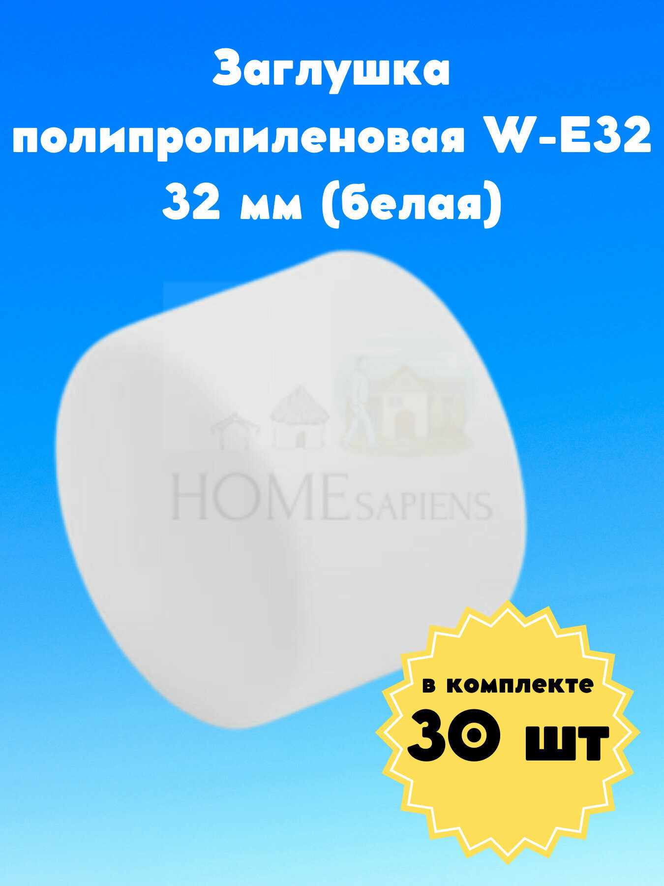 Заглушка полипропиленовая W-E32 32 мм 30 штук (белая) PPR полипропилен комплект сантехнический фитинги для водопровода для труб водоснабжения