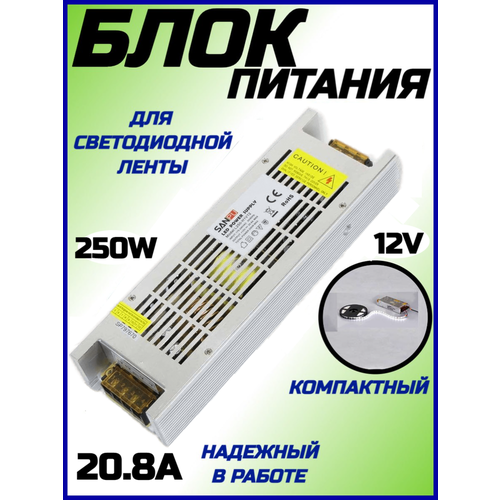 Блок питания для светодиодной ленты компактный, 12V, 250W, 20.8A