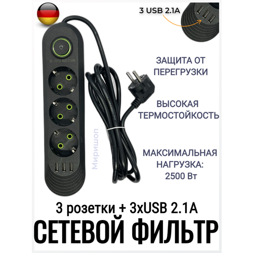 Сетевой фильтр 2 метра на 3 розетки + 3xUSB 2.1A, черный