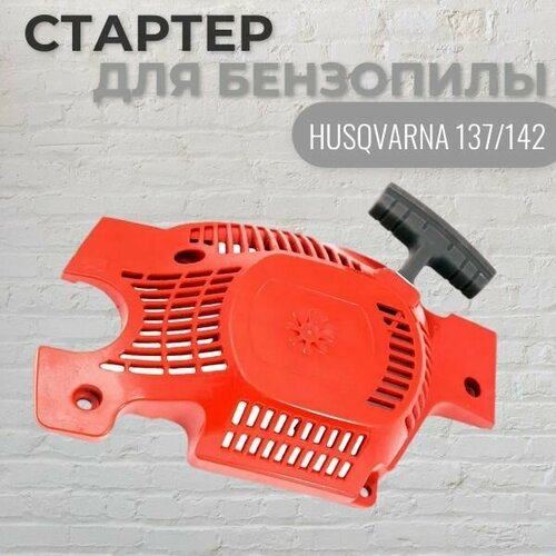 Стартер для бензопилы HUSQVARNA 137/142, VEBEX стартер для бензопилы husqvarna 137 142 vebex