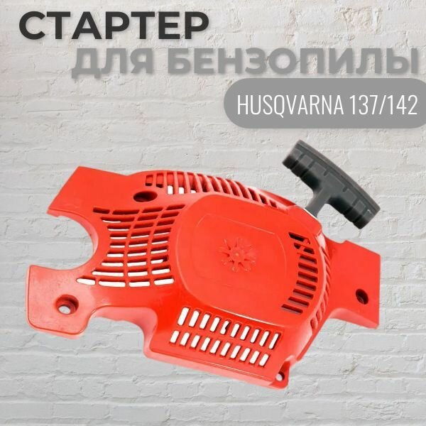 Стартер для бензопилы HUSQVARNA 137/142 VEBEX