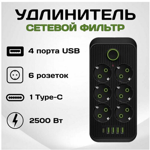 сетевой фильтр удлинитель ldnio se3631 10а 2500вт 3 розетки 6 usb порта 3 4а 17вт 1 6м черно белый Сетевой фильтр Rapture-1075, 6 евро-розеток, 1x Type-C + 4x USB, 2.0M, черный