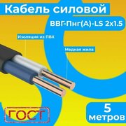 Провод электрический/кабель ГОСТ 31996-2012 0,66 кВ ВВГ/ВВГнг/ВВГ-Пнг(А)-LS 2х1,5 - 5 м. Монэл