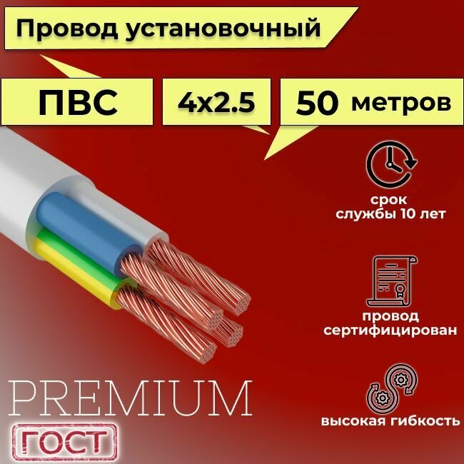 Провод/кабель гибкий электрический ПВС Premium 4х2,5 ГОСТ 7399-97, 50 м