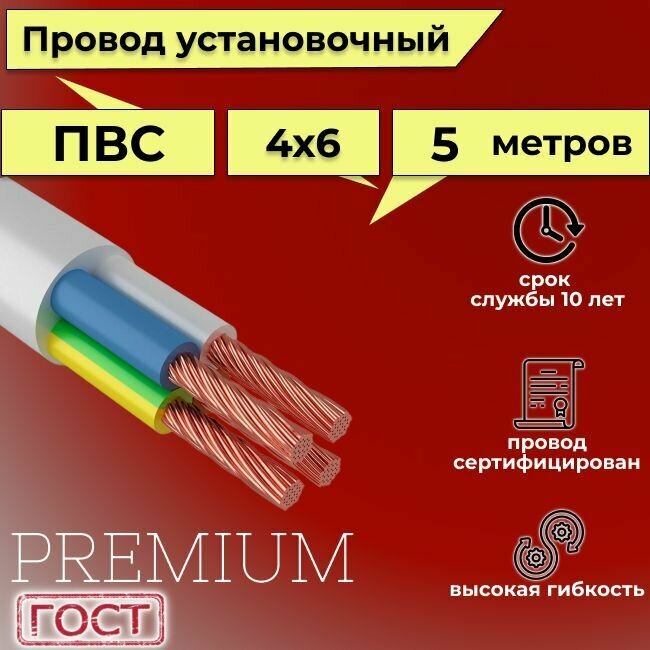 Провод/кабель гибкий электрический ПВС Premium 4х6 ГОСТ 7399-97, 5 м