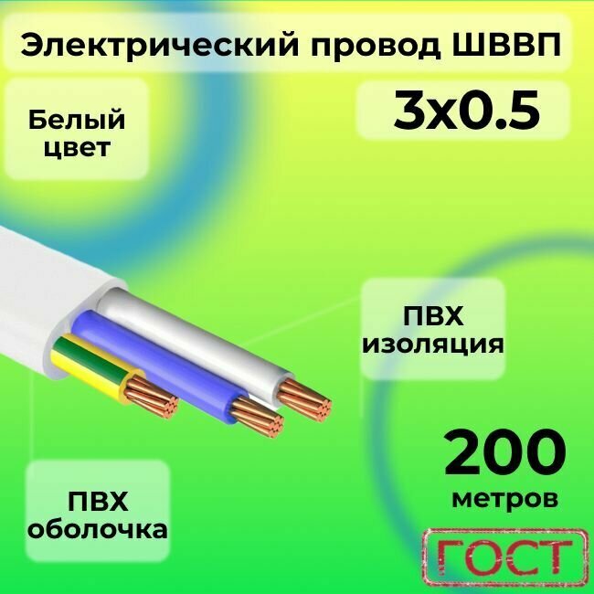 Электрический провод ШВВП 3 х 0,5 ГОСТ 200 м