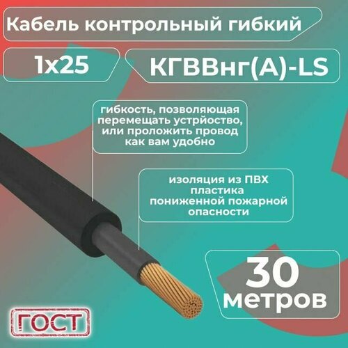 Кабель электрический контрольный гибкий кгввнг(А)-LS 1х25 ГОСТ - 30 м.