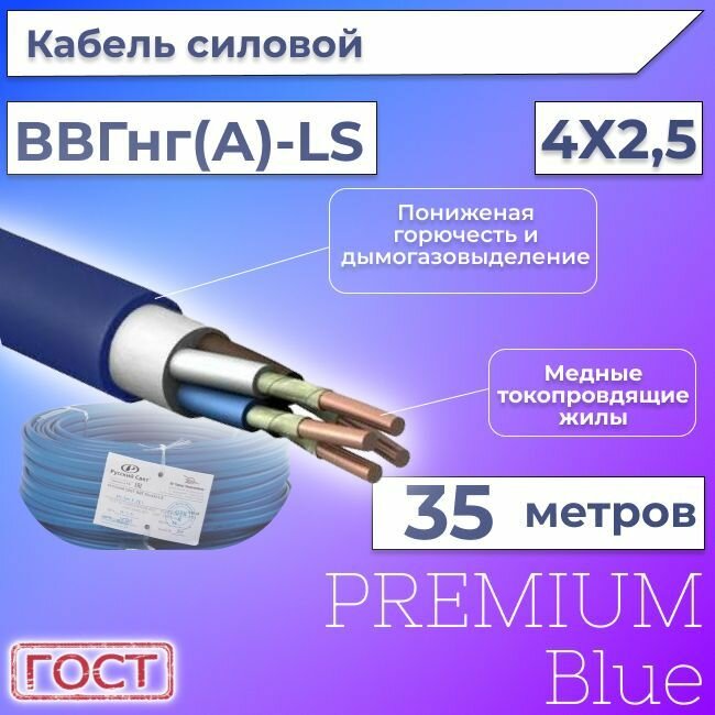 Провод электрический/кабель ГОСТ + Premium Blue 0,66 кВ ВВГ/ВВГнг/ВВГнг(А)-LS 4х2,5 круглый с заполнением - 35 м.
