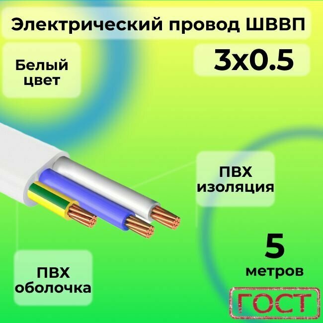 Электрический провод ШВВП 3 х 0,5 ГОСТ 5 м