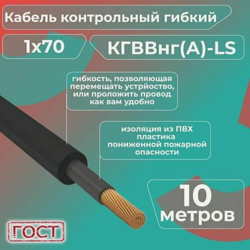 Изображение товара Кабель электрический контрольный гибкий кгввнг(А)-LS 1х70 ГОСТ - 10 м.