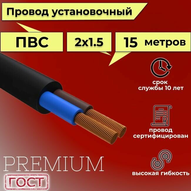 Провод/кабель гибкий электрический ПВС Черный Premium 2х1,5 ГОСТ 7399-97, 15 м