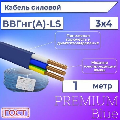 Провод электрический/кабель ГОСТ + Premium Blue 0,66 кВ ВВГ/ВВГнг/ВВГ-Пнг(А)-LS 3х4 - 1 м.