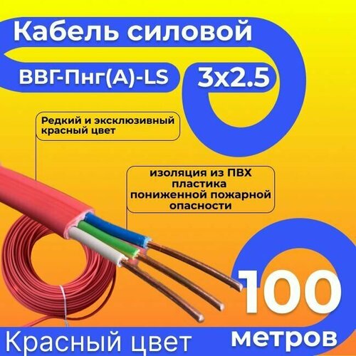 Провод электрический/кабель ГОСТ 31996-2012 красный 0,66 кВ ВВГ/ВВГнг/ВВГ-Пнг(А)-LS 3х2,5 - 100 м.