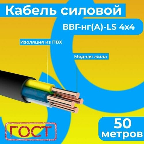 фото Провод электрический/кабель гост 31996-2012 0,66 кв ввг/ввгнг/ввгнг(а)-ls 4х4 - 50 м. монэл