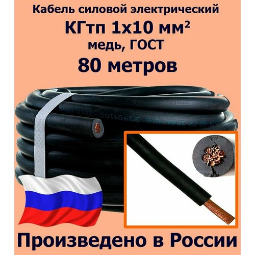 Кабель силовой КГтп 1х10 мм2, медь, ГОСТ, 80 метров