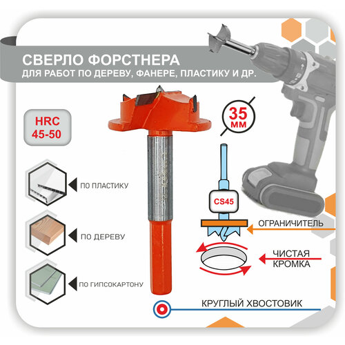 Сверло Форстнера с ограничителем, Фреза самоцентрирующаяся пила для отверсти по дереву фанере пластику 35мм 1шт