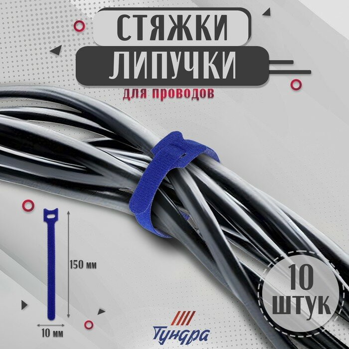 Стяжки-липучки для проводов 150Х10Х15 мм тундра цвет синий 10 шт.