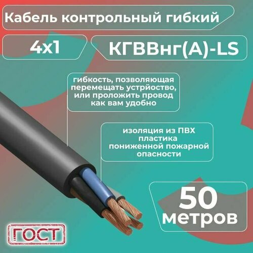 фото Кабель электрический контрольный гибкий кгввнг(а)-ls 4х1 гост - 50 м. конкорд