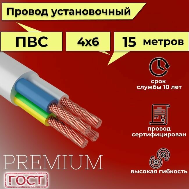 Провод/кабель гибкий электрический ПВС Premium 4х6 ГОСТ 7399-97, 15 м