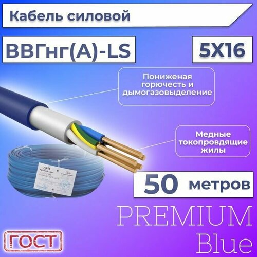 Провод электрический/кабель ГОСТ + Premium Blue 0,66 кВ ВВГ/ВВГнг/ВВГнг(А)-LS 5х16 круглый с заполнением - 50 м.