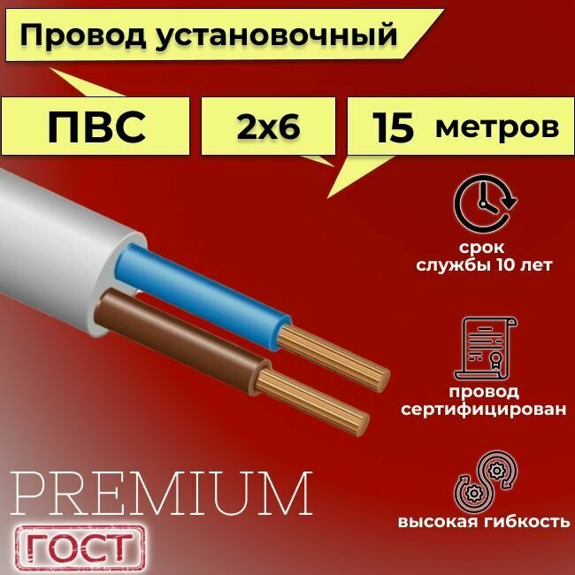 Провод/кабель гибкий электрический ПВС Premium 2х6 ГОСТ 7399-97, 15 м