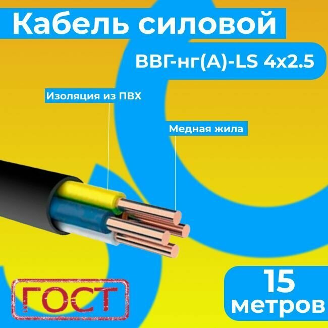 Провод электрический/кабель ГОСТ 31996-2012 0,66 кВ ВВГ/ВВГнг/ВВГнг(А)-LS 4х2,5 - 15 м. Монэл
