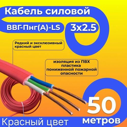 Провод электрический/кабель ГОСТ 31996-2012 красный 0,66 кВ ВВГ/ВВГнг/ВВГ-Пнг(А)-LS 3х2,5 - 50 м.