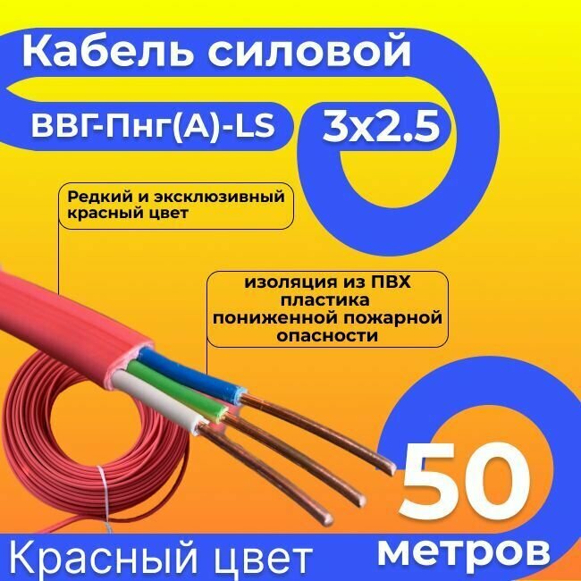 Провод электрический/кабель ГОСТ 31996-2012 красный 066 кВ ВВГ/ВВГнг/ВВГ-Пнг(А)-LS 3х15 - 35 м.