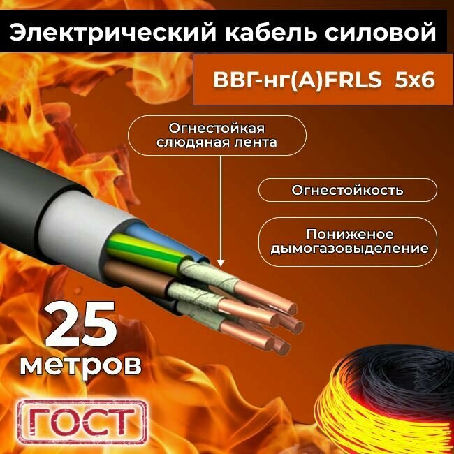 Провод электрический огнестойкий/кабель ГОСТ 31996-2012 ВВГнг(А)-FRLS 5х6 - 25 м.
